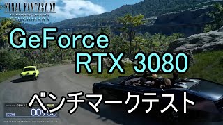 FF15ベンチマークテスト GeForce RTX3080 を使ってやってみました。FINAL FANTASY XV benchmark [upl. by Marie-Ann]