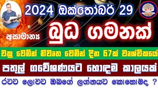 Budha maruva  බුධගේ මාරුව රටට ලොවට ඔබට කොහොමද  astrology [upl. by Frum]