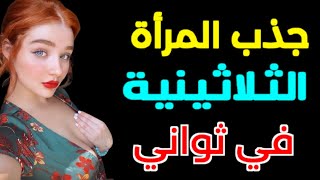 جذب المرأة الثلاثينية دون مجهود؟ دليل النجاح [upl. by Laehcym]