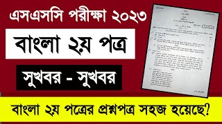 এসএসসি ২০২৩ পরীক্ষা বাংলা ২য় পত্রের প্রশ্নপত্র সহজ হয়েছে  bangla 2nd paper suggestion for ssc 2023 [upl. by Anivlis669]