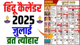 Hindu Calendar 2025 July  जुलाई 2025 माह के सारे व्रत और त्यौहार की तिथियां  Calendar 2025 July [upl. by Floss]