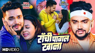 Sad Song रांची पागल खाना  Gunjan Singh  Ranchi Pagal Khana  New Bhojpuri Sad Song 2023 [upl. by Ehrenberg258]