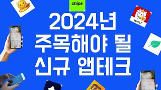 앱테크추천 quot2024년 꼭 주목해야 될 신규앱테크 TOP5 짠테크 [upl. by Esiuolyram]