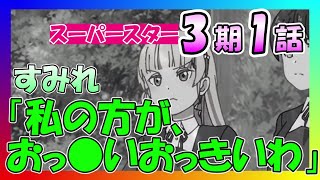 【W】ルナメモリと相性良さそうな平安名すみれ【ラブライブ！スーパースター3期1話】 [upl. by Htiduy]