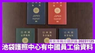 東京池袋護照中心有中國員工偷日本公民個人資料 護照簽發過程果啲員工人工太低係問題 習近平偷情報手段不擇手段 黃世澤幾分鐘評論 20231126 [upl. by Htezzil19]