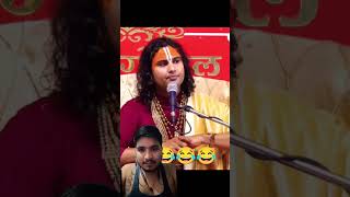 I love you Guru ji😂😂shrianiruddhacharyaji funny shrianiruddhashreeaniruddhacharyaji fun jokes [upl. by Golter588]