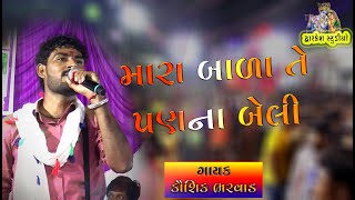 મારા બાળા તે પણના બેલી  કૌશિક ભરવાડ  Kaushik Bharwad  Live program 2019 [upl. by Nyrad633]