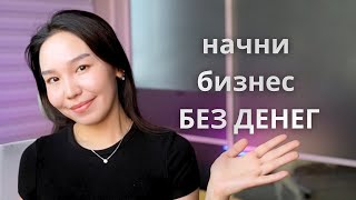 Как Начать ОнлайнБизнес БЕЗ ДЕНЕГ [upl. by Jahncke]