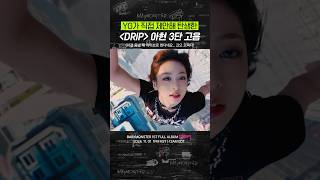 베몬 명창나비 아현 DRIP 3단 고음 BABYMONSTER 베이비몬스터 DRIP [upl. by Turnbull]