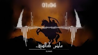 ماض كالسيف  ريمكس  DJ ANAS [upl. by Muffin]