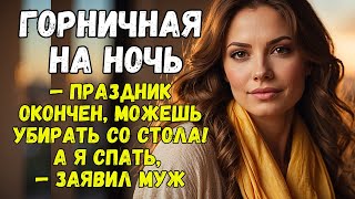 quotПраздник окончен можешь убирать со стола А я спатьquot— заявил муж [upl. by Ahsiened]