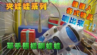 單手一樣能喇娃娃角落機器人、娃娃、各式雜品，通通喇出來『狸蹦雲遊』夾娃娃系列231  UFO CATCHER [upl. by Templer837]