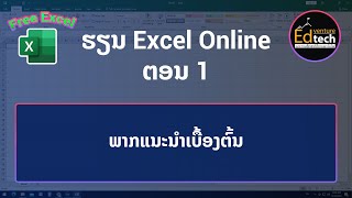 Microsoft Excel ເບື້ອງຕົ້ນ  Excel เบื้องต้น  Microsoft Excel Tutorial  Part 1  Edventure Tech [upl. by Lerraj]