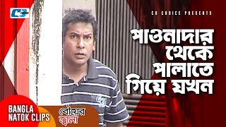 পাওনাদার থেকে পালাতে গিয়ে যখন  Bouer Jala  Bangla Funny Scenne [upl. by Retsevlys517]