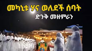 መካኒቱ ሃና ወለደች ሰባት፡፡ ፍሬ ሰላማ ሰንበት ትቤት መዘምራንጎባ [upl. by Haridan781]