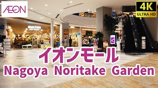 イオンモール名古屋ノリタケガーデンを歩く AEON MALL  Shopping Mall Walking Tour 【名古屋】 [upl. by Oramlub]