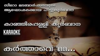 karthave Mama Rajave  Kanjirappally Karaoke  Syro Malabar Kurbana  Karaoke [upl. by Arikehs200]