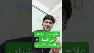 علاج حبالشباب من السنة مع الأخذ بالأسباب [upl. by High]