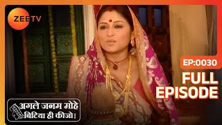 Lali पर लगा चोरी का इलज़ाम  Agle Janam Mohe Bitiya Hi Kijo  Full Ep 30  ZEE TV [upl. by Eillor]