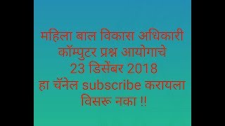 Mpsc cdpo exam 2018 l computer वरचे question and answer स्पष्टीकरण [upl. by Elatsyrk440]