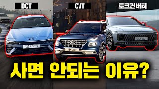 DCT 차량은 사면 안 되는 이유  quotDCT vs CVT vs 토크컨버터quot 자동차 변속기 종류별 특징 및 장단점 [upl. by Enedan]