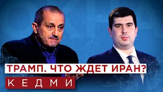 Кедми Иран и Израиль  ставки растут Победа Трампа Перестановки в кабинете Нетаньяху Украина [upl. by Noirod]