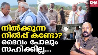 എന്റെ പൊന്നു പിണറായീഇങ്ങനെ നാണംകെടുത്തല്ലേ  Narendra Modi  Pinarayi Vijayan  Wayanad [upl. by Aistek]