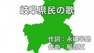 岐阜県民の歌 字幕＆ふりがな付き [upl. by Liuka328]