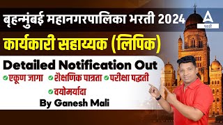 BMC Recruitment 2024 Out 📢 BMC Clerk Recruitment  BMC Qualification Syllabus Age  Full Details [upl. by Lilith]