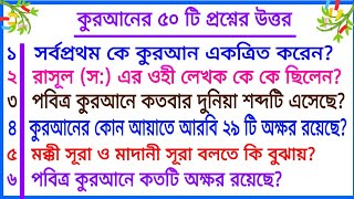 কুরআন সম্পর্কে ৫০ টি প্রশ্ন উত্তর  50 questions about Quran with answers  Unlimited Quiz Bangla [upl. by Marrilee]