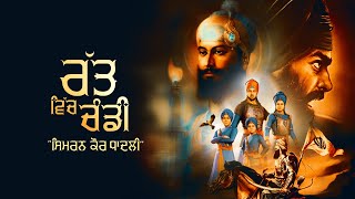 Ratt Vich Chanddi  ਰੱਤ ਵਿੱਚ ਚੰਡੀ  Simiran Kaur Dhadli  KMC l Chaar Sahibzaade  Shahidi Jod Mela [upl. by Bocaj658]