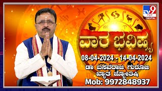 Weekly Horoscope Effects on zodiac sign  Dr Basavaraj Guruji Astrologer  TV9D [upl. by Brechtel]