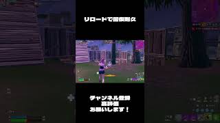 リロードで回復耐久おもろいからみんなやってみて フォートナイト fortnite shorts [upl. by Limak505]