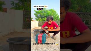 है इससे बड़ा बम दिवाली में 😁 comedy shortsfeed shorts shortsviral short viralshort virelrell [upl. by Laumas]