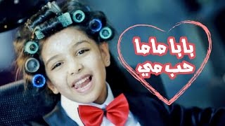 بابا ماما حب مي  رنده صلاح  قناة كراميش Karameesh Tv [upl. by Limaj997]