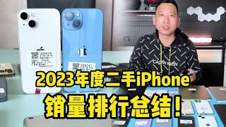 2023年度二手iPhone銷量排行總結！銷量第一居然是他？ [upl. by Addiel]