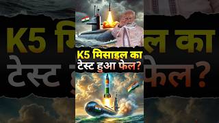 क्या फेल हो गया भारत का परमाणु परीक्षण पूरा भारत हैरान😱🚀  K5 vs K4 Test shorts defence [upl. by Gudren]