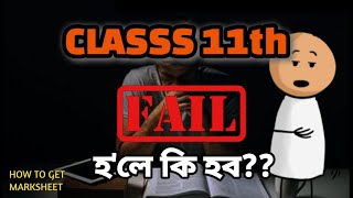 if I FAIL in class 11 ahsechow to download marksheet [upl. by Ereveniug]