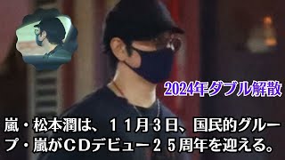 嵐・松本潤は、１１月３日、国民的グループ・嵐がＣＤデビュー２５周年を迎える。嵐と関ジャニ∞「2024年ダブル解散」浮上東西ジャニーズトップグループの終焉へ「それぞれの事情」 [upl. by Aehsat]