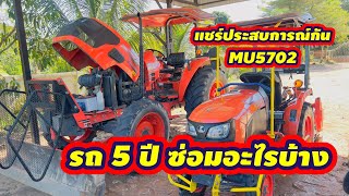 MU5702 รถ 5 ปี ได้ซ่อมอะไรกันไปบ้างแล้วครับ มาแชร์กันครับ tractor [upl. by Chamberlain]