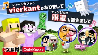 【ドズル社×QuizKnock】激ムズ絵描き歌で描いたMOB連れてこい！【マイクラ】 [upl. by Akamahs]