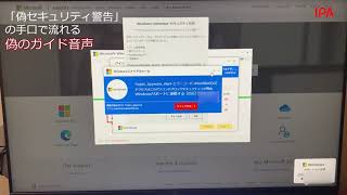 【手口検証動画】偽のセキュリティ警告 [upl. by Trotter]