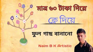 ক্লে দিয়ে ফুল গাছ তৈরি😍 viral video 😍 Clay Diye Full tree 🎄 banano 😍 [upl. by Opportuna616]