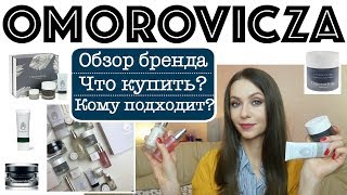 ОБЗОР бренда OMOROVICZA  В чем уникальность Что купить у Omorovicza [upl. by Anha]