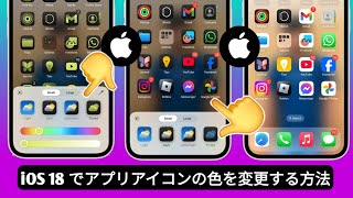 iPhone でアプリアイコンの色を変更する方法  iOS 18 [upl. by Nolie586]