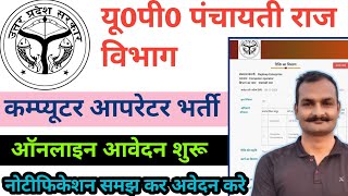 UP Panchayati Raj Department Recruitment 2024  up computer operator vacancy 2024 [upl. by Hersh177]