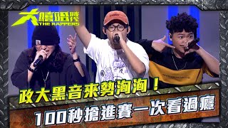 大嘻哈時代│政大黑音來勢洶洶！ 100秒搶進賽一次看過癮 THE RAPPERS│ Vidoltv [upl. by Ahseket]