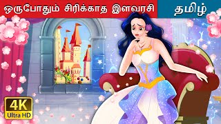 ஒருபோதும் சிரிக்காத இளவரசி  The Princess Who Never smiled in Tamil  TamilFairyTales [upl. by Felita511]