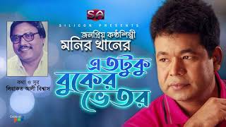 Monir Khan  Etotuku Buker Vetor  এতটুকু বুকের ভেতর  Bangla Hit Song [upl. by Sherye]