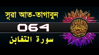 Surah AtTaghabun with bangla translation  recited by mishari al afasy [upl. by Nayve40]